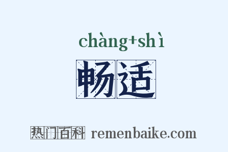 畅适是什么意思的图片